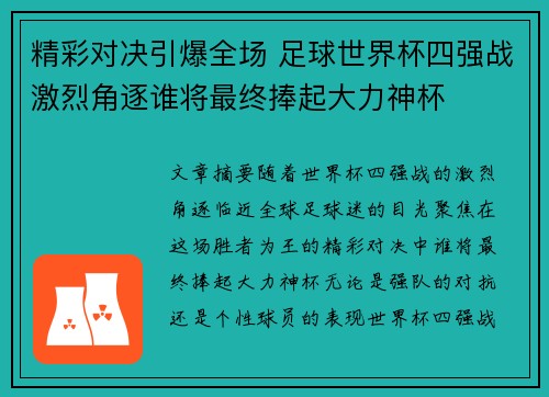 精彩对决引爆全场 足球世界杯四强战激烈角逐谁将最终捧起大力神杯