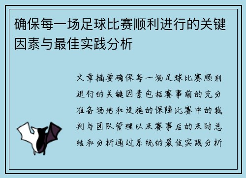 确保每一场足球比赛顺利进行的关键因素与最佳实践分析