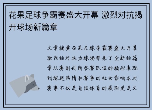 花果足球争霸赛盛大开幕 激烈对抗揭开球场新篇章