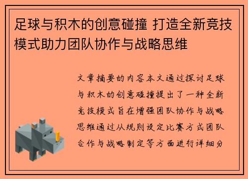 足球与积木的创意碰撞 打造全新竞技模式助力团队协作与战略思维