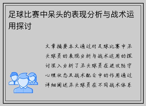 足球比赛中呆头的表现分析与战术运用探讨