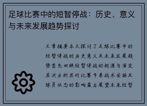 足球比赛中的短暂停战：历史、意义与未来发展趋势探讨