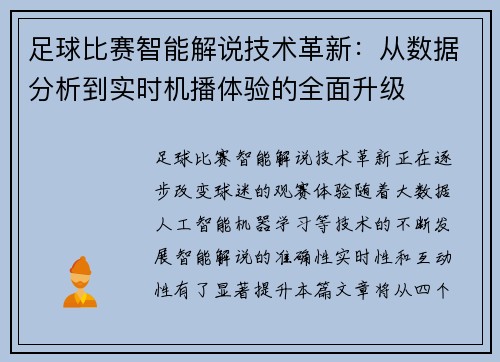 足球比赛智能解说技术革新：从数据分析到实时机播体验的全面升级